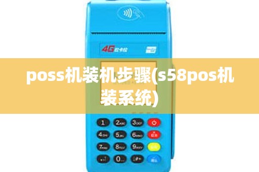 poss机装机步骤(s58pos机装系统)