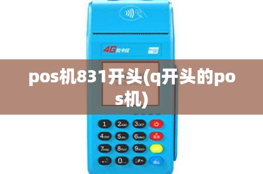 pos机831开头(q开头的pos机)
