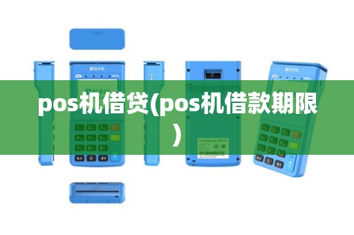 pos机借贷(pos机借款期限)
