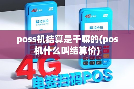 poss机结算是干嘛的(pos机什么叫结算价)