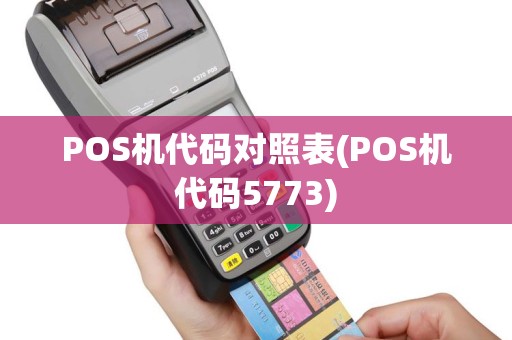 POS机代码对照表(POS机代码5773)