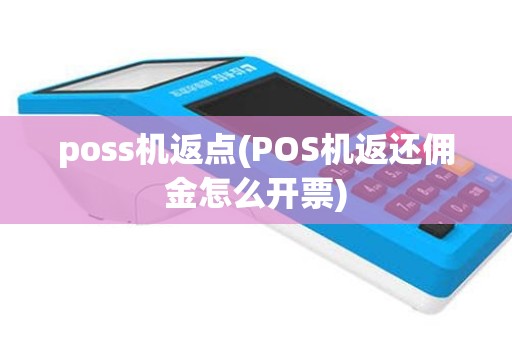 poss机返点(POS机返还佣金怎么开票)