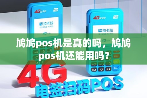 鸠鸠pos机是真的吗，鸠鸠pos机还能用吗？