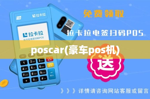 poscar(豪车pos机)