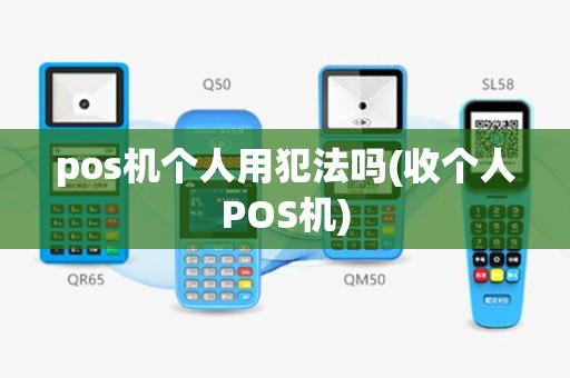 pos机个人用犯法吗(收个人POS机)