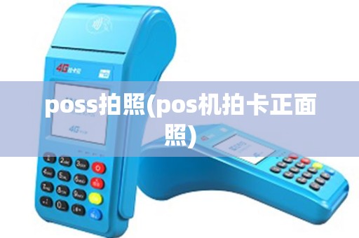 poss拍照(pos机拍卡正面照)