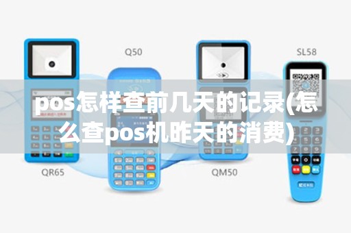 pos怎样查前几天的记录(怎么查pos机昨天的消费)