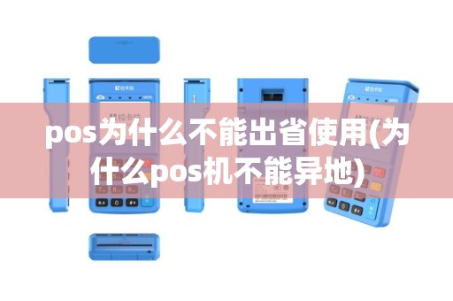 pos为什么不能出省使用(为什么pos机不能异地)