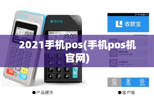 2021手机pos(手机pos机官网)