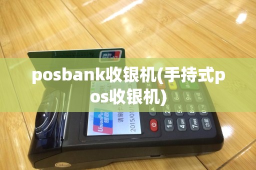 posbank收银机(手持式pos收银机)
