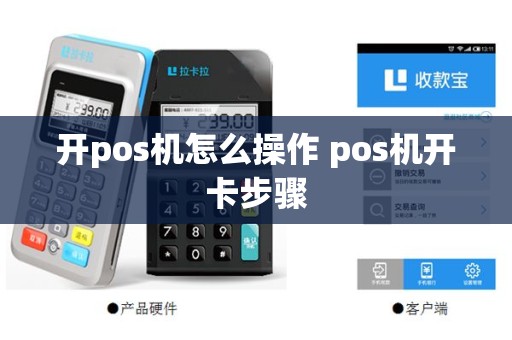 开pos机怎么操作 pos机开卡步骤