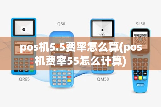 pos机5.5费率怎么算(pos机费率55怎么计算)