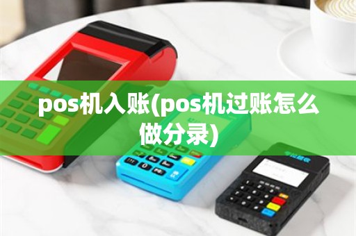 pos机入账(pos机过账怎么做分录)