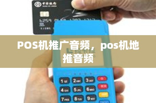 POS机推广音频，pos机地推音频