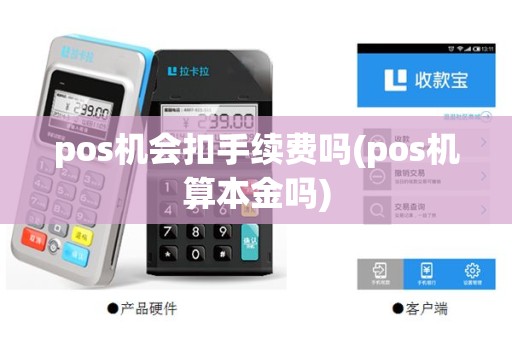 pos机会扣手续费吗(pos机算本金吗)