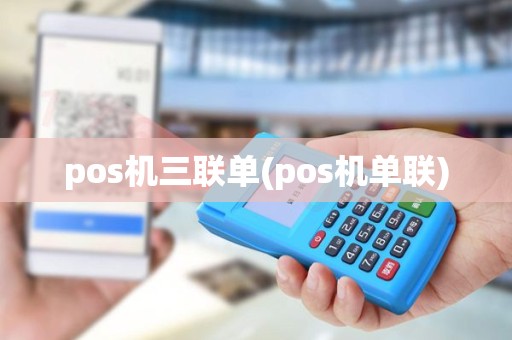 pos机三联单(pos机单联)