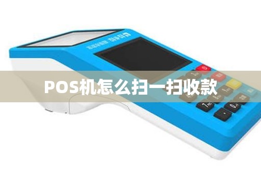 POS机怎么扫一扫收款