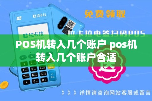 POS机转入几个账户 pos机转入几个账户合适