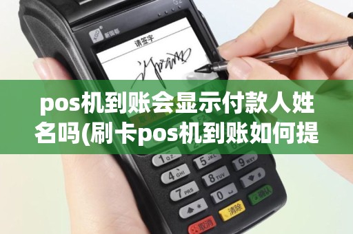 pos机到账会显示付款人姓名吗(刷卡pos机到账如何提示)