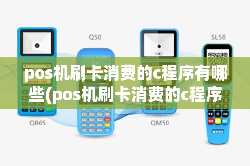 pos机刷卡消费的c程序有哪些(pos机刷卡消费的c程序)
