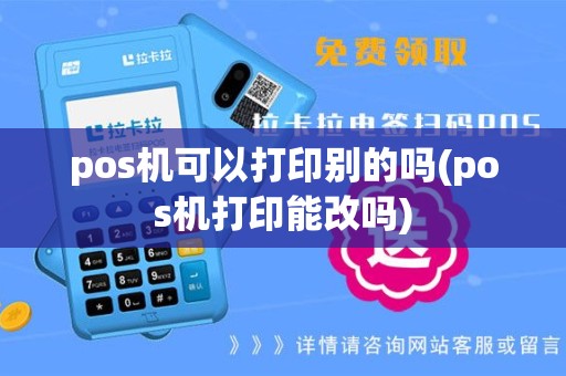 pos机可以打印别的吗(pos机打印能改吗)
