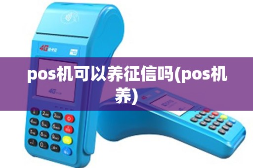pos机可以养征信吗(pos机养)