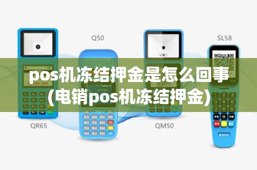 pos机冻结押金是怎么回事(电销pos机冻结押金)