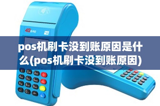 pos机刷卡没到账原因是什么(pos机刷卡没到账原因)