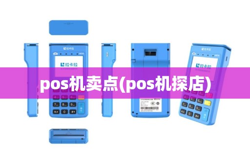 pos机卖点(pos机探店)