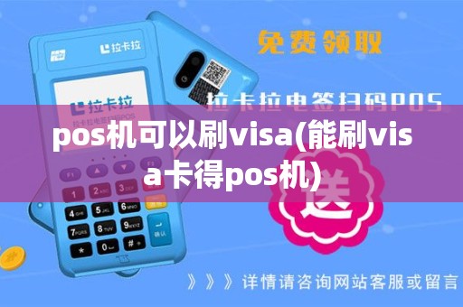 pos机可以刷visa(能刷visa卡得pos机)