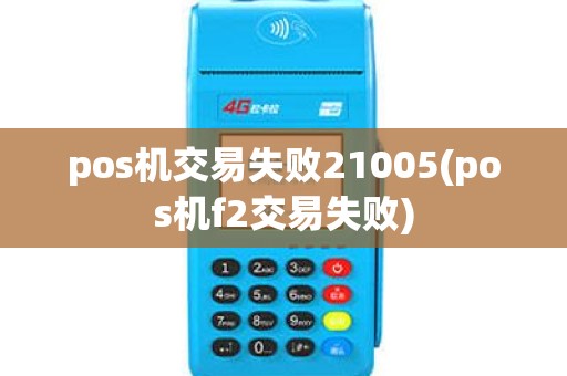 pos机交易失败21005(pos机f2交易失败)