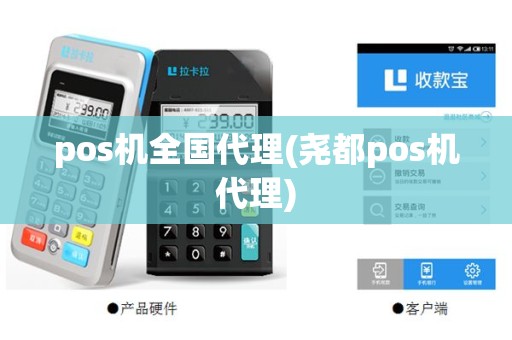 pos机全国代理(尧都pos机代理)