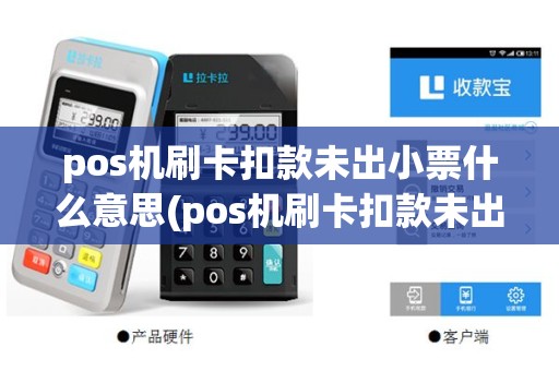 pos机刷卡扣款未出小票什么意思(pos机刷卡扣款未出小票)