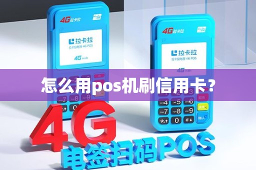 怎么用pos机刷信用卡？
