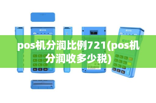 pos机分润比例721(pos机分润收多少税)