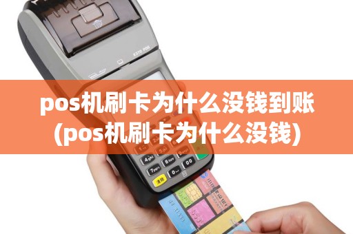 pos机刷卡为什么没钱到账(pos机刷卡为什么没钱)
