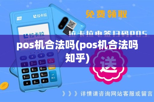 pos机合法吗(pos机合法吗知乎)