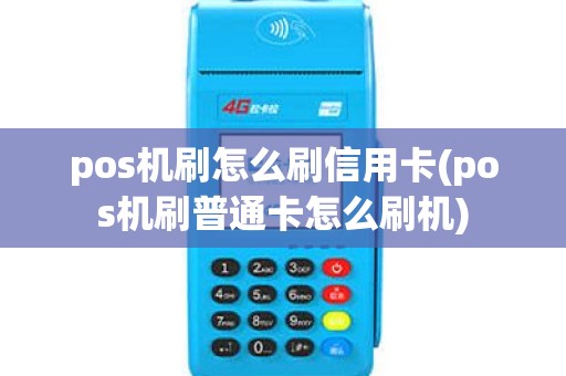 pos机刷怎么刷信用卡(pos机刷普通卡怎么刷机)