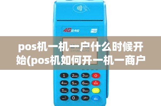pos机一机一户什么时候开始(pos机如何开一机一商户)