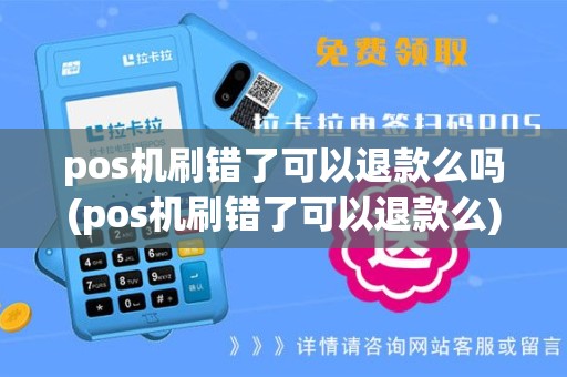 pos机刷错了可以退款么吗(pos机刷错了可以退款么)
