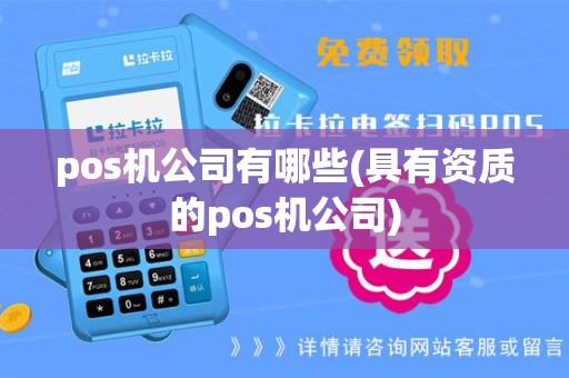 pos机公司有哪些(具有资质的pos机公司)