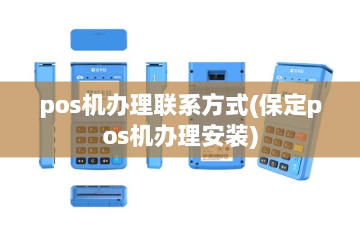 pos机办理联系方式(保定pos机办理安装)