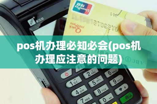 pos机办理必知必会(pos机办理应注意的问题)