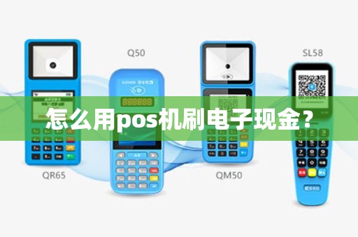 怎么用pos机刷电子现金？