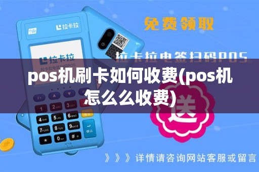 pos机刷卡如何收费(pos机怎么么收费)