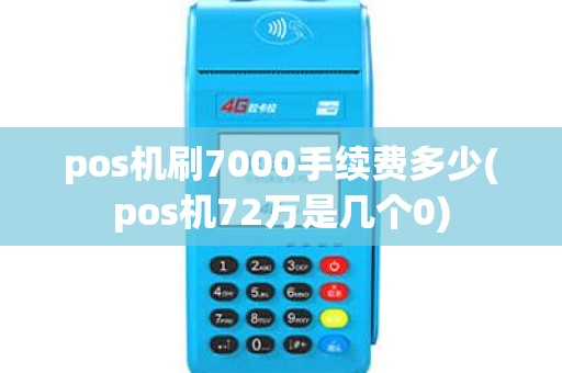 pos机刷7000手续费多少(pos机72万是几个0)