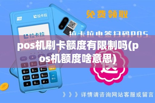pos机刷卡额度有限制吗(pos机额度啥意思)