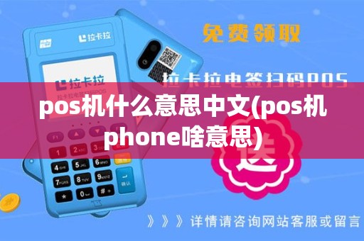 pos机什么意思中文(pos机phone啥意思)