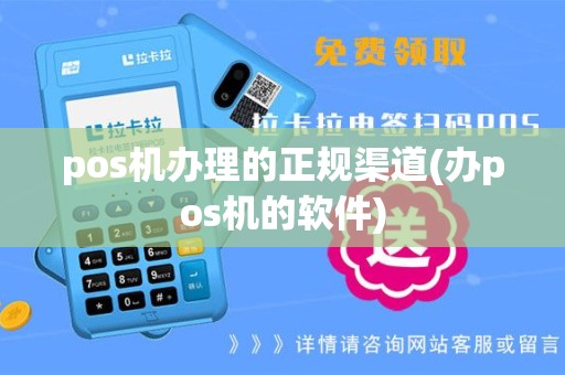 pos机办理的正规渠道(办pos机的软件)