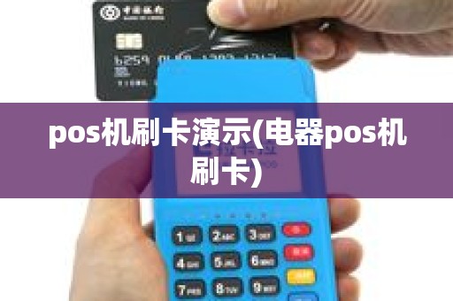 pos机刷卡演示(电器pos机刷卡)